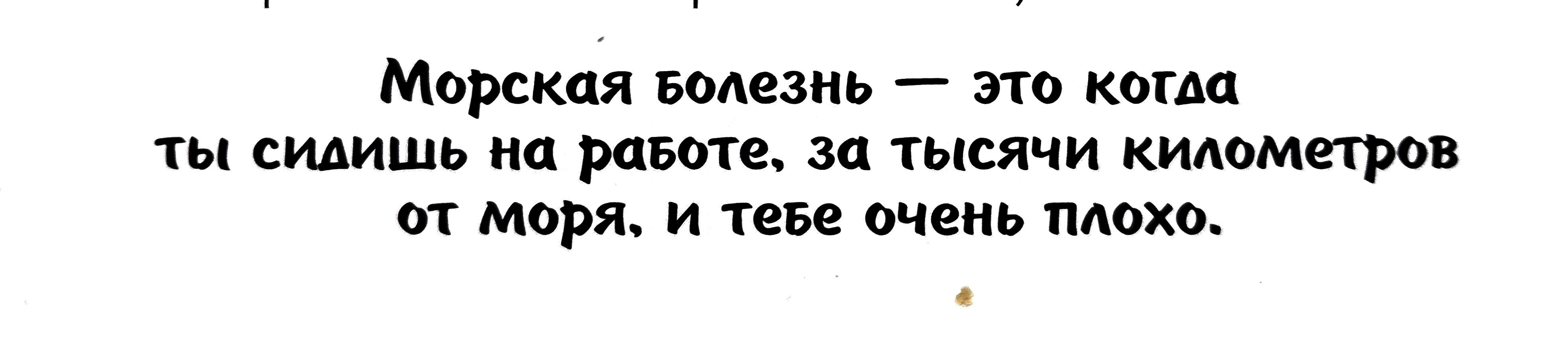 Морская водезиь по когда ты сидишь ип рава ге за тысячи километров от моря и теве очень плохо