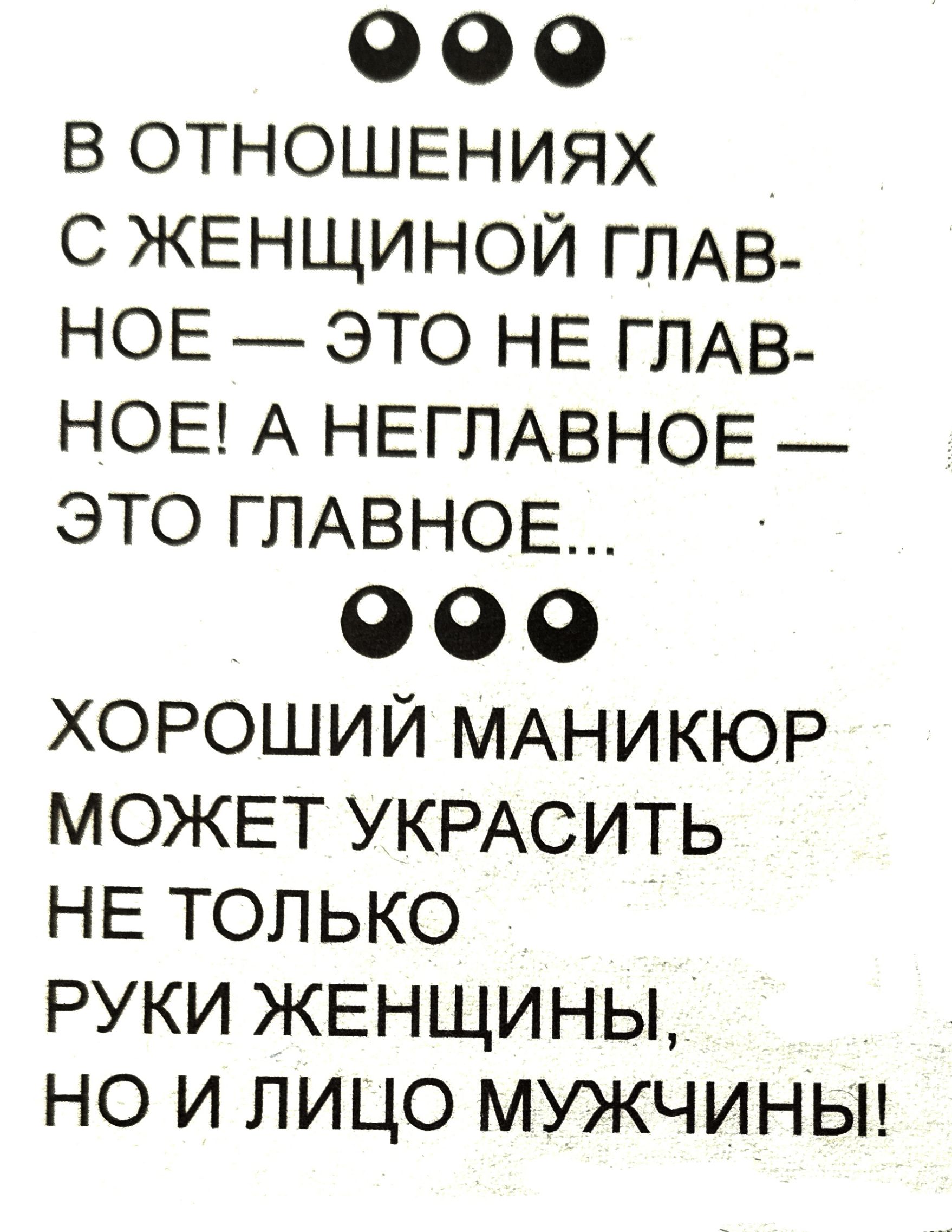 0 О 0 в отношениях с ЖЕНЩИНОЙ ГЛАВ НОЕ это НЕ ГЛАВ ноы А негпАвное это ГЛАВНОЕ О О 0 ХОРОШИЙ МАНИКЮР МОЖЕТ УКРАСИТЬ НЕ ТОЛЬКО РУКИ ЖЕНЩИНЫ НО И ЛИЦО МУЖЧИНЫ