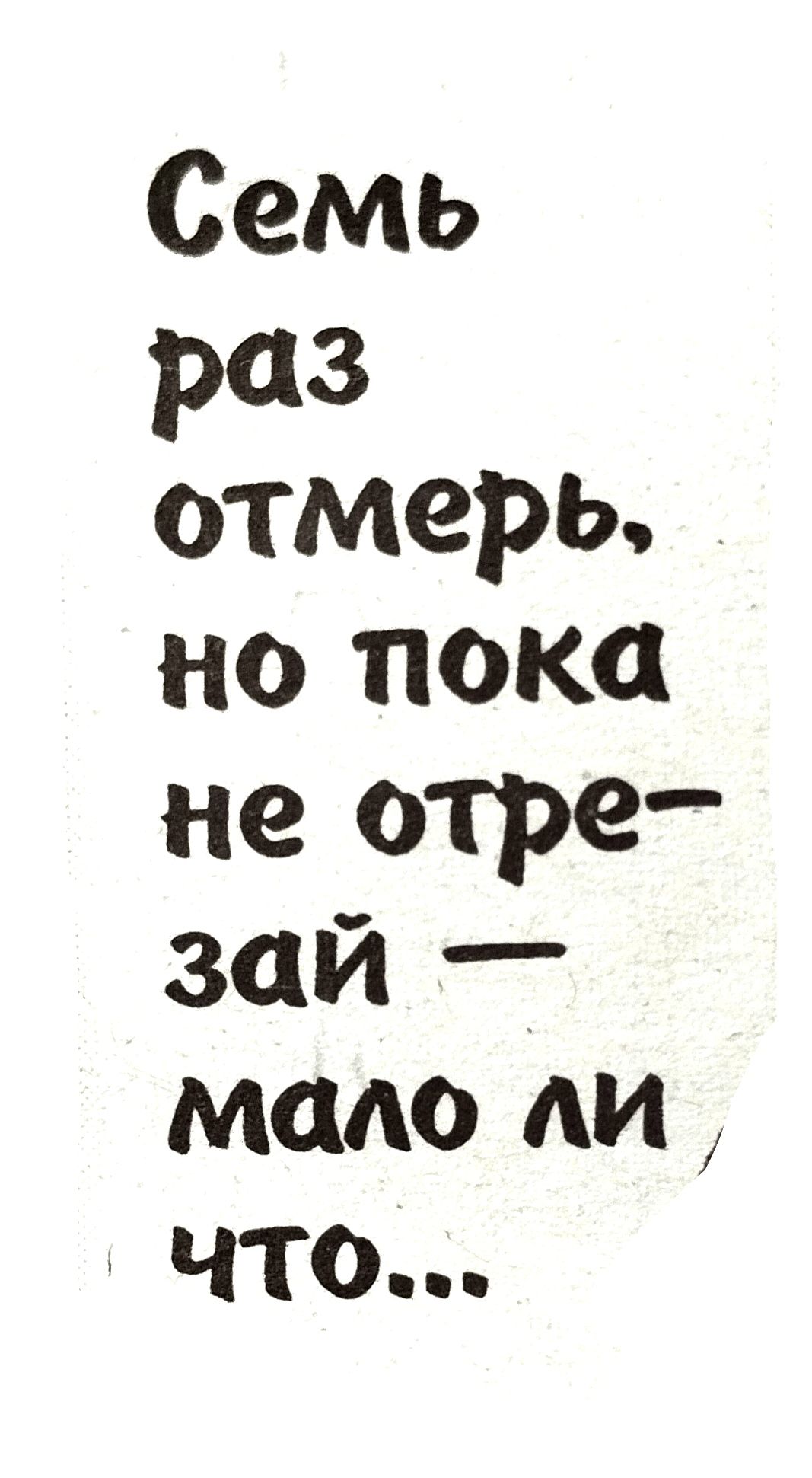 Семь раз отмерь но пока не отре зай мало АИ что