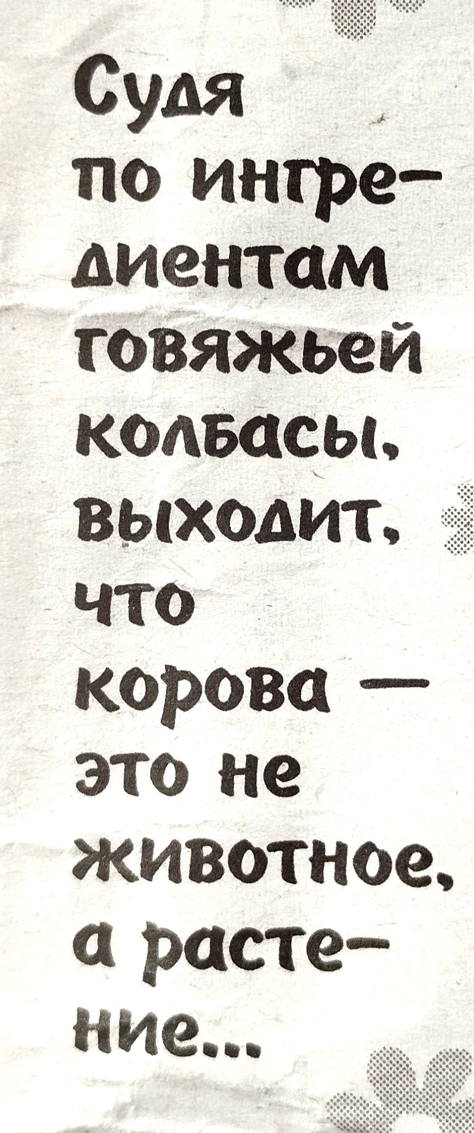 Судя ПО ингре АИеНТЦМ говяжьей комзасы ВЫХОДИТ что корова _ это не животное расте ние