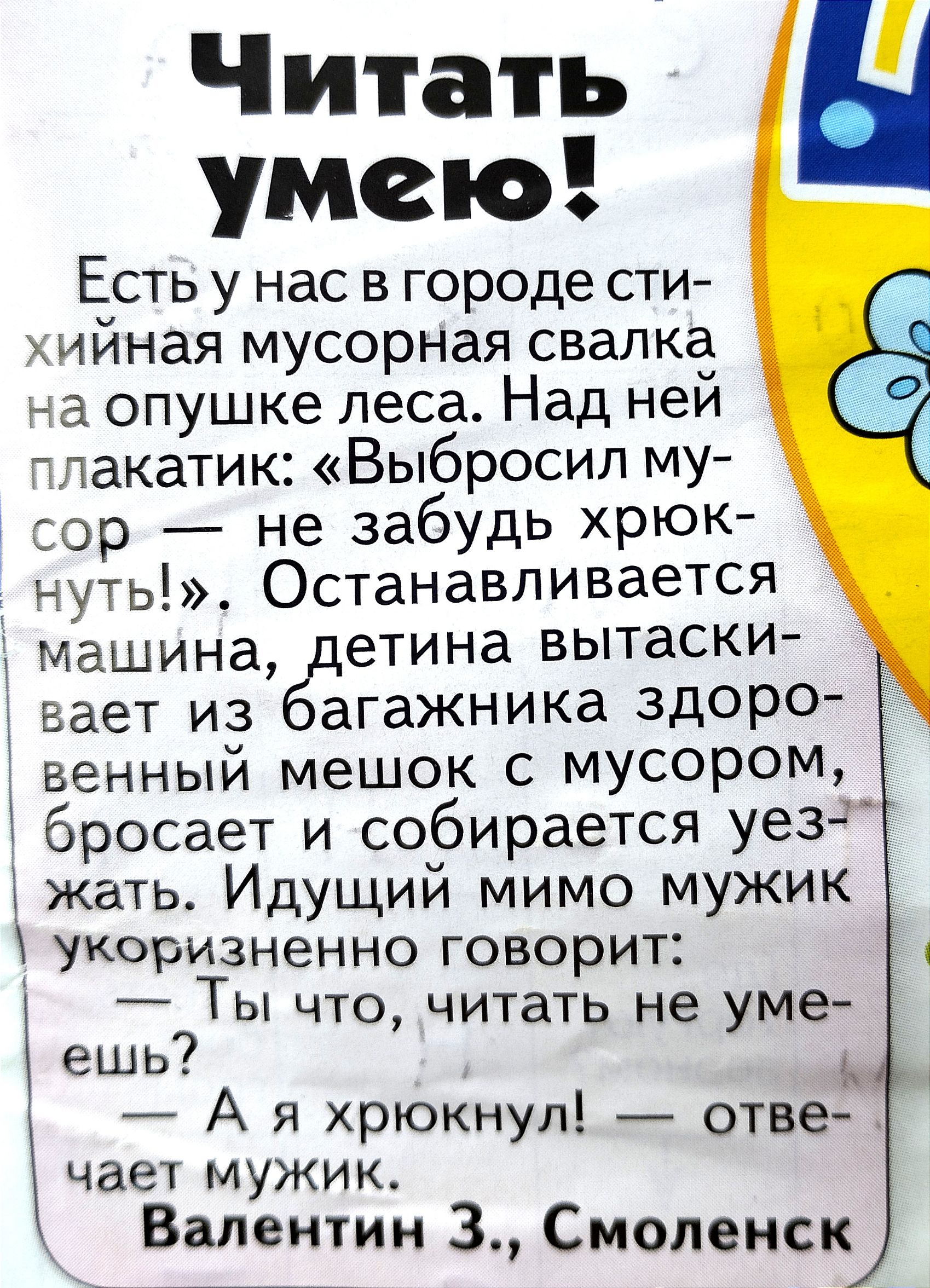 д машина Читать умею Есть у нас в городе сти хийная мусорная свалка а  опушке леса Над ней тпакатик Выбросил му ор не забудь хрюк нуть  Останавливается етина вытаски вает из агажника