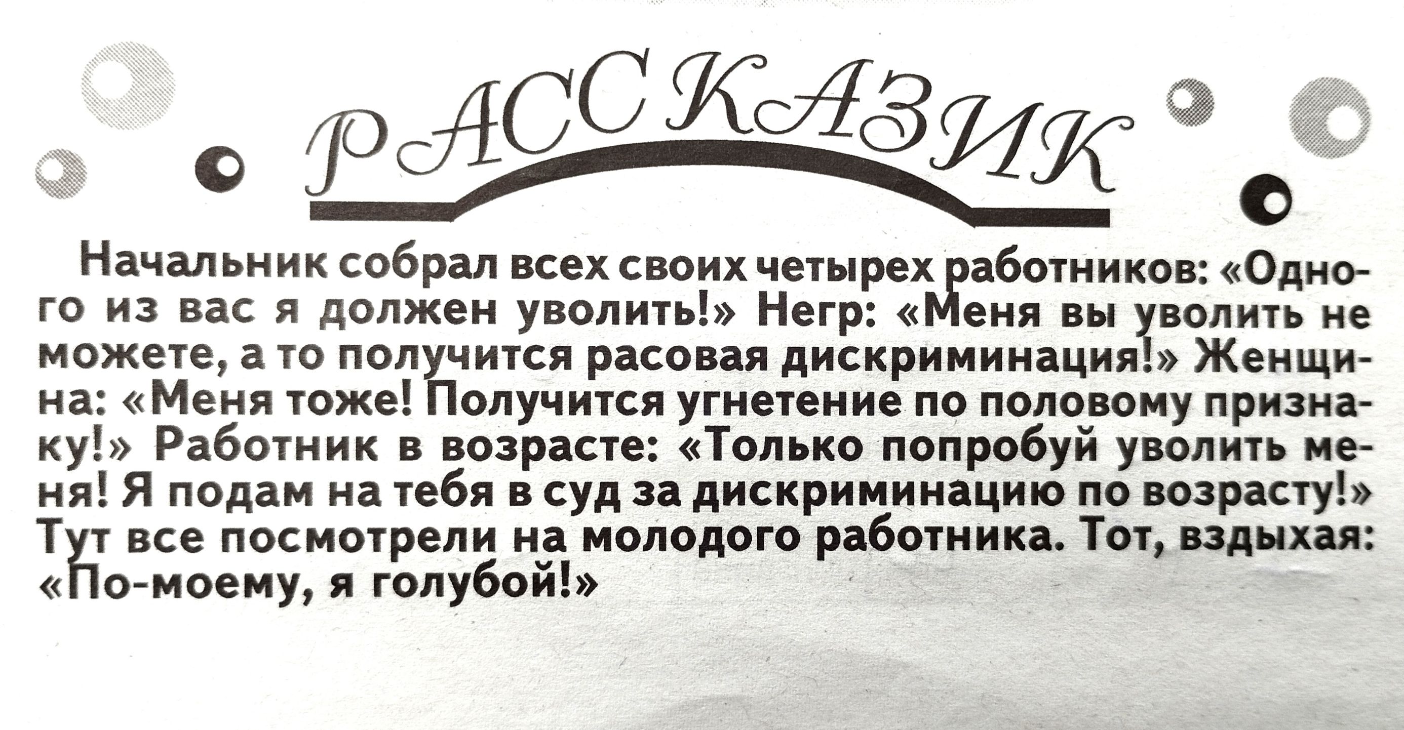 оо Начальник собрал нссхсюих ин Банников ад из должен упали Негр тит можете то чики риса ап дискриминации ж на Меня тоже олуцится угнетение пе половому прим ку Рвбыник возраст Талыш пппибуй упали не и я подпи на 6 суд дискриминацию по плинту т посмотрыи на молодого рдбтиин1швдиш огмоену я тпубой