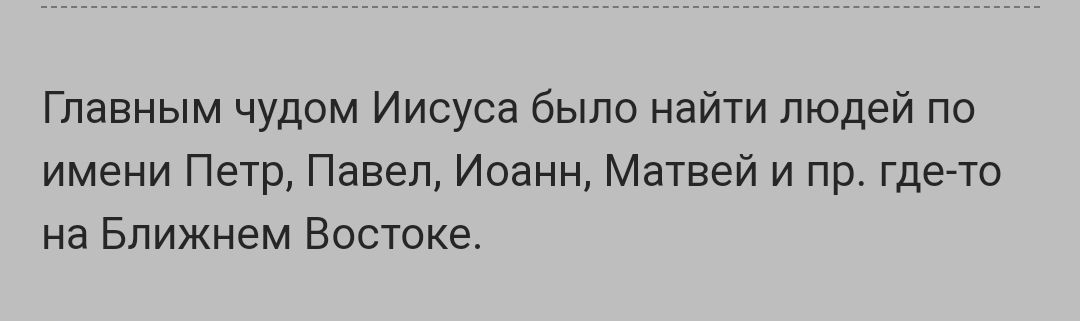 Главным чудом Иисуса было найти людей по имени Петр Павел Иоанн Матвей и пр гдегто на Ближнем Востоке