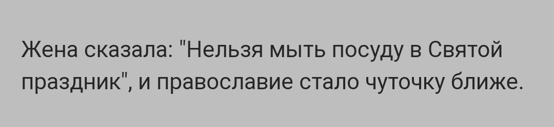 Жена сказапаі Нельзя мыть посуду в Святой праздник и православие стало чуючку ближе
