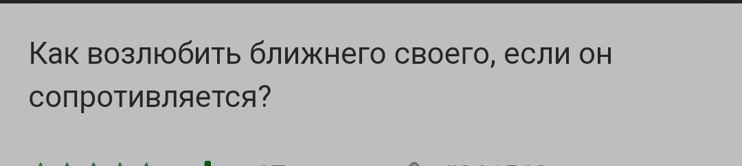Как возлюбить ближнего своею если ин сопротивляется