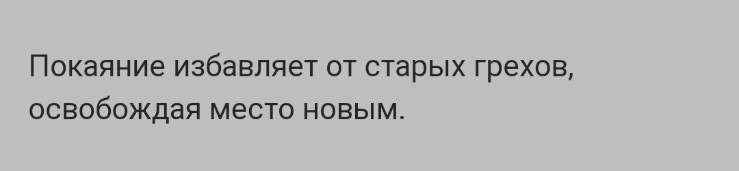 Покаяние избавляет от старых грехов освобождая место новым