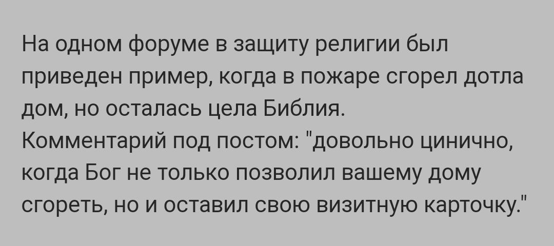 На одном форуме в защиту религии был приведен пример когда в пожаре сгорел дотла дом но осталась цела Библия Комментарий под постом довольно цинично когда Бог не только позволил вашему дому сгореть но и оставил свою визитную карточку