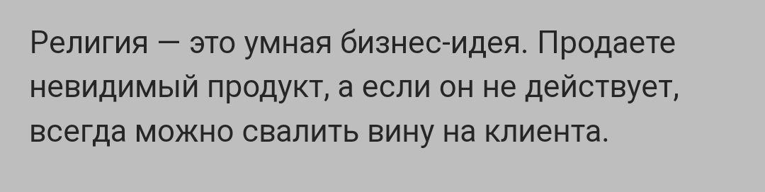Религия 7 это умная бизнесидея Продаете невидимый продукт а если он не действует всегда можно свалить вину на клиента