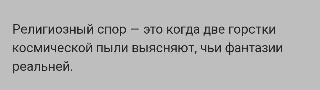 Религиозный спор это когда две горстки космической пыли выясняют чьи Фантазии реальней