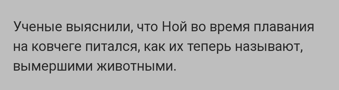 Ученые выяснили что Ной во время плавания на ковчеге питался как их теперь называют вымершими животными