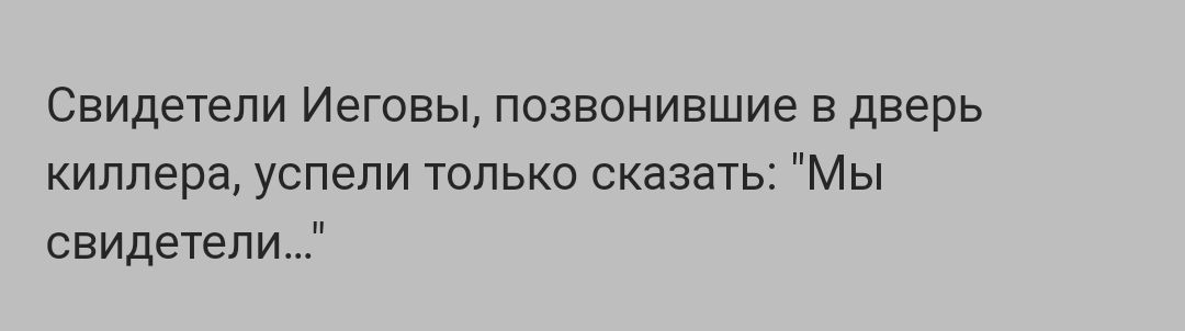СВИДЕТЕЛИ ИЕГОВЫ ПОЗВОНИВШИЕ В ДВЕРЬ киллера успели только сказать Мы свидетели
