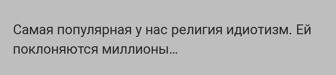 Самая популярная у нас религия идиотизм Ей поклоняются миллионы