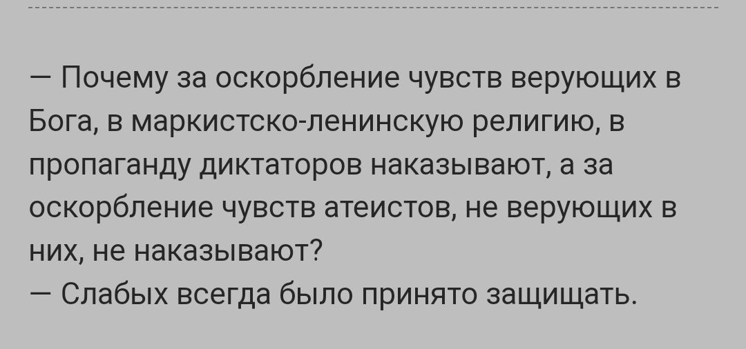 Почему за оскорбление чувств верующих в Бога в маркистско пенинскую религию в пропаганду диктаторов наказывают а за оскорбление чувств атеистов не верующих в них не наказывают Слабых всегда было принято защищать