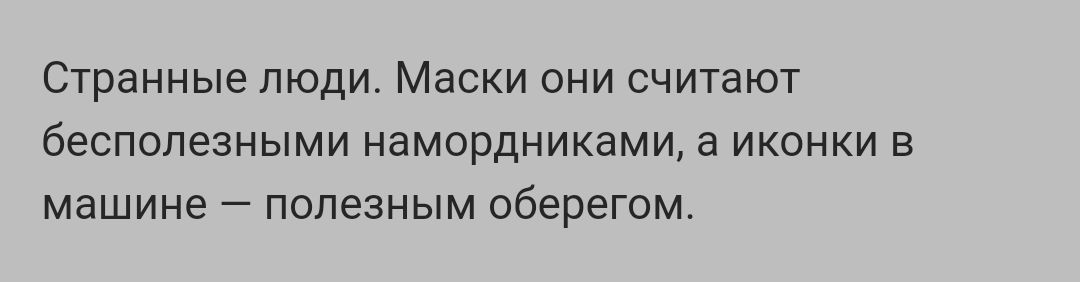 Странныелюди Маски они считают беСПОПЕЗНЫМИ намордниками Э ИКОНКИ В машине ПОЛЕЗНЫМ оберегом