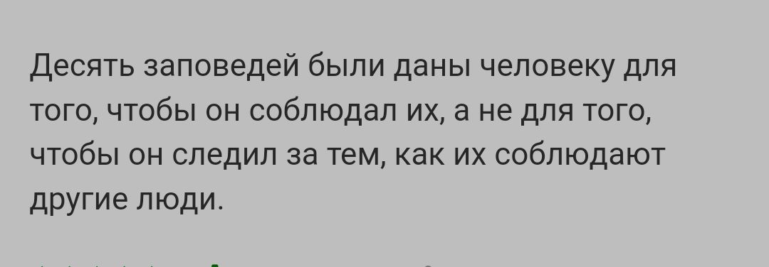 Десять заповедей были даны человеку для того чтобы он соблюдал их а не для того чтобы он следил за тем как их соблюдают другие л юди