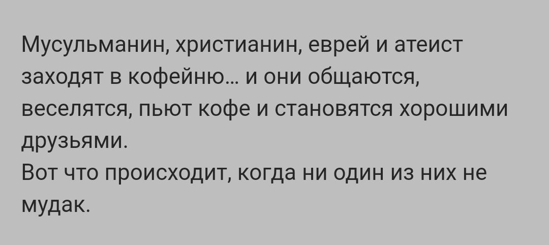 Мусульманин христианин еврей и атеист заходят в кофейню и они общаются веселятся пьют кофе и становятся хорошими друзьями Вот что происходит когда ни один из них не мудак