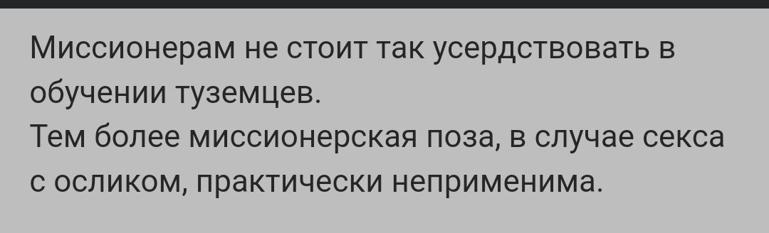Миссионерзм не стоит так усердствовать в обучении туземцев Тем более миссионерская поза в случае секса с осликом практически неприменима