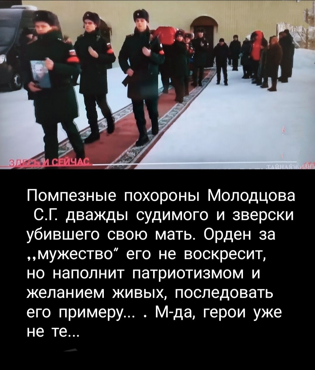 Помпезные похороны Молодцова СГ дважды судимого и зверски убившего свою мать Орден за мужество его не воскресит но наполнит патриотизмом и желанием живых последовать его примеру М да герои уже не те