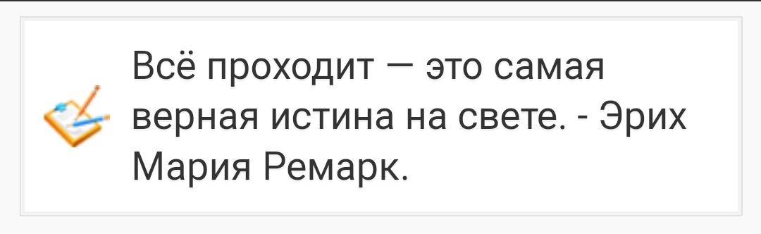 Всё проходит это самая верная ИСТИНЭ на СВЕТЕ ЭрИХ Мария Ремарк