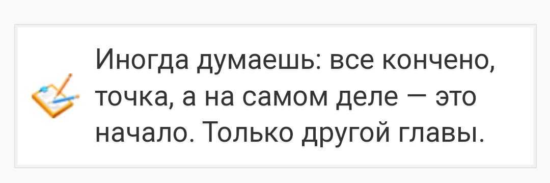 Иногда думаешь все КОНЧЕНО точка а на самом деле _ ЭТО начало Только другой главы