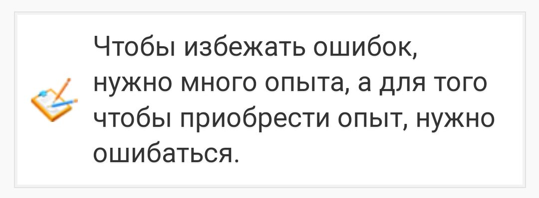 Чтобы избежать ошибок НУЖНО МНОГО ОПЫТЕ ДЛЯ ТОГО чтобы приобрести опыт нужно ошибаться