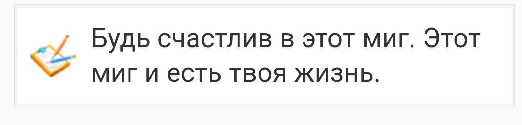 1 Будь счастлив в этот миг Этот 7 миг и есть твоя жизнь