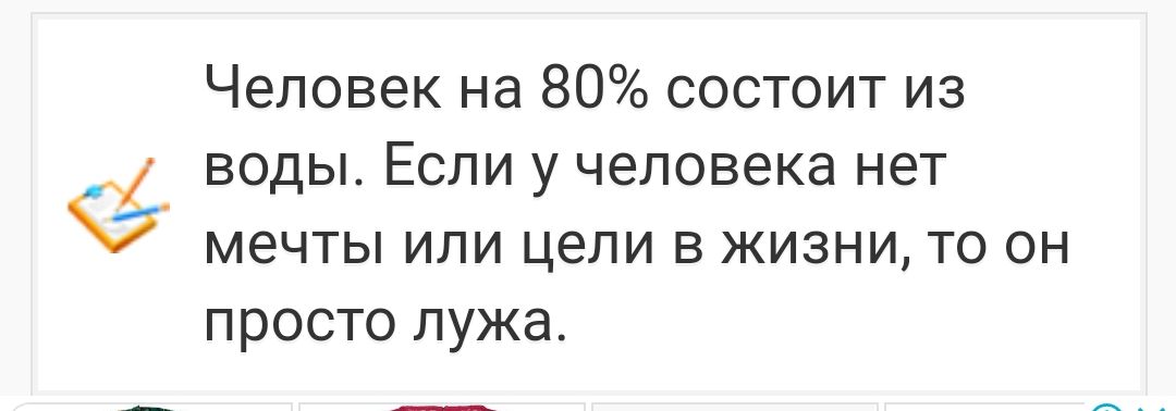 Человек на 80 состоит из воды Если у человека нет мечты или цели в жизни то он просто лужа