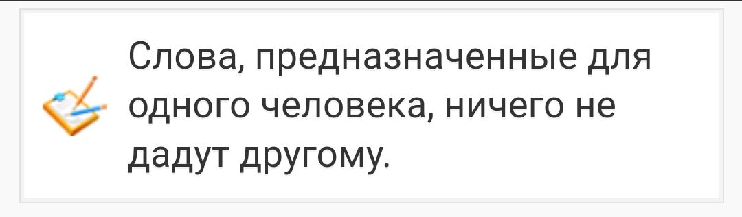 Слова предназначенные для г ОДНОГО человека НИЧЕГО не дадут другому