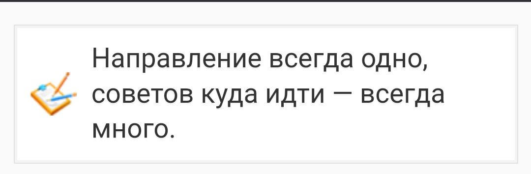 Направление всегда одно советов куда идти всегда много