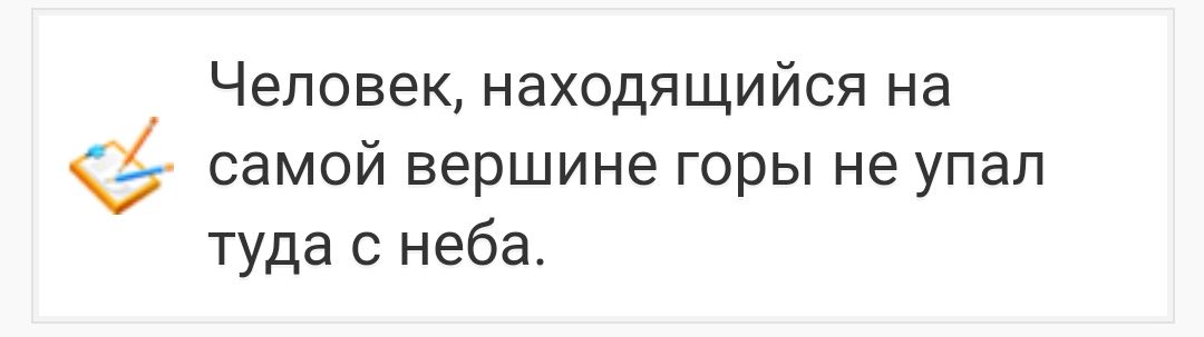 Человек находящийся на самой вершине горы не упал туда с неба