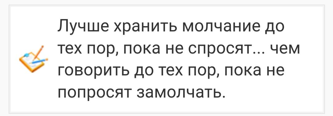ЛУЧШЕ хранить молчание ДО тех ПОР ПОКЗ не СПРОСЯТ чем ГОВОРИТЬ ДО тех ПОр Пока не ПОПРОСЯТ ЗЗМОПЧЗТЬ