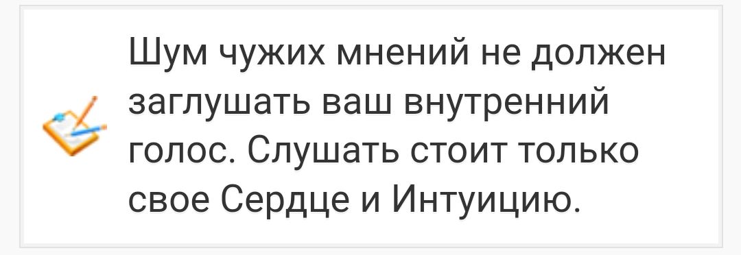 Шум чужих мнений не должен _ заглушать ваш внутренний голос Слушать стоит только свое Сердце и Интуицию