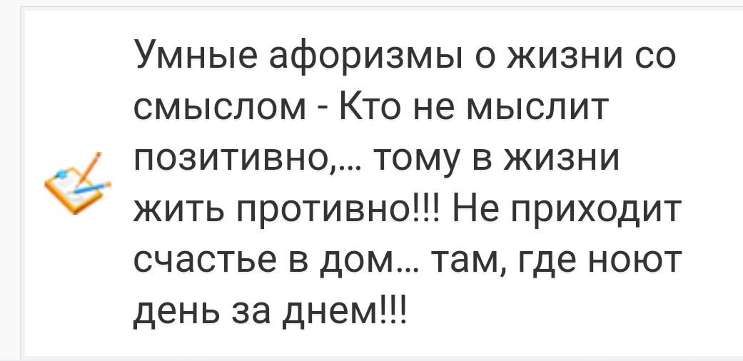 Умные афоризмы о жизни со смыслом Кто не мыслит позитивно тому в жизни жить противно Не приходит счастье в дом там где ноют день за днем