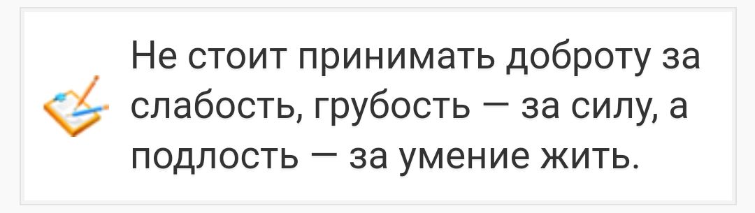 Не стоит принимать доброту за слабость грубость за силу а подлость за умение жить