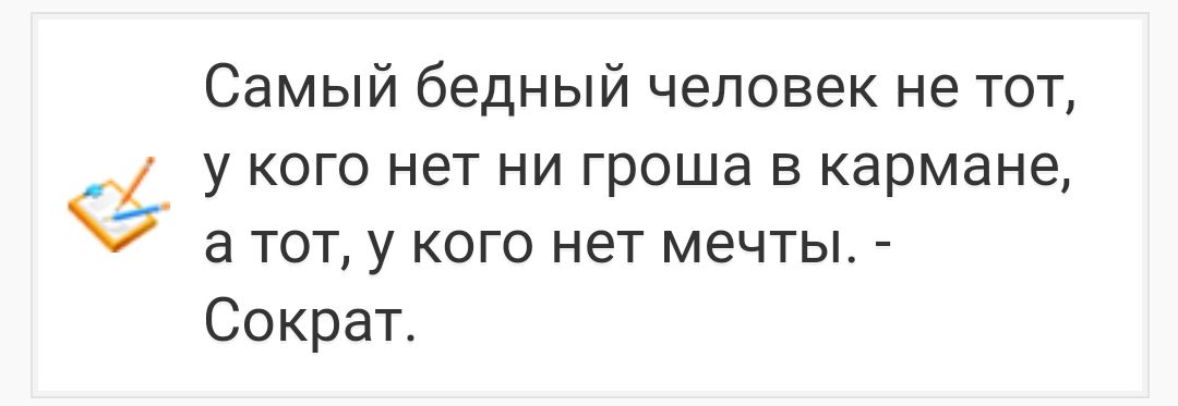 Самый бедный человек не тот у кого нет ни гроша в кармане а ТОТ у КОГО нет МЕЧТЫ Сократ