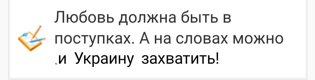 Любовь должна быть в поступках А на словах можно и Украину захватить