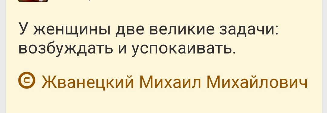 У женщины две великие задачи возбуждать И УСПОКЭИВЗТЬ Жванецкий Михаил Михайлович