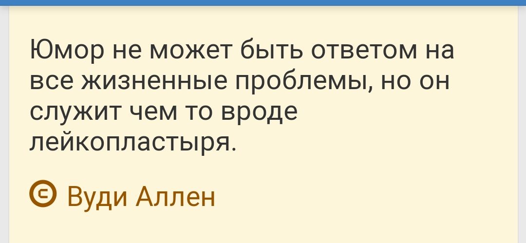 Юмор не может быть ответом на все жизненные проблемы но он служит чем то вроде лейкоппастыря Вуди Аллен