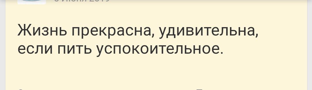 Жизнь прекрасна удивительна если пить успокоительное