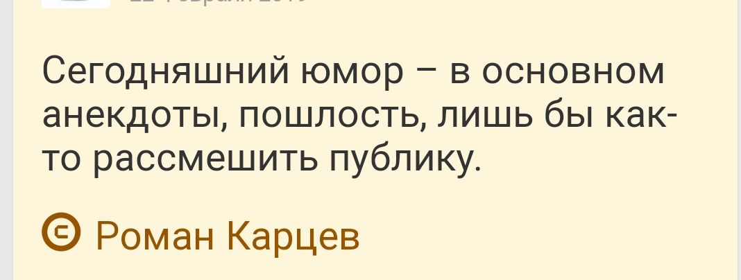 Сегодняшний юмор в основном анекдоты ПОШЛОСТЬ ЛИШЬ бЫ как то рассмешить публику Роман Карцев