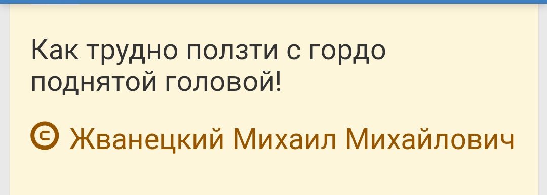 Как трудно ползти с гордо поднятой головой Жванецкий Михаил Михайлович