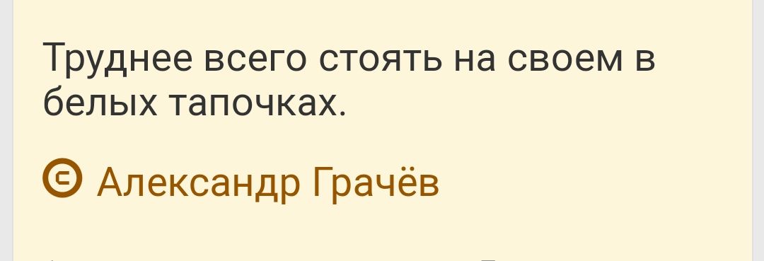 Труднее всего стоять на своем в белых тапочках Александр Грачёв