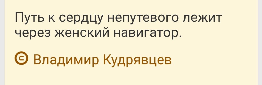 Путь к сердцу непутевого лежит через женский навигатор Владимир Кудрявцев