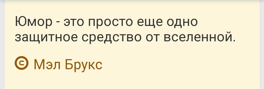 Юмор ЭТО ПРОСТО еще ОДНО ЭЗЩИТНОЕ СРЕДСТВО ОТ ВСЕЛЕННОЙ Мэп Брукс
