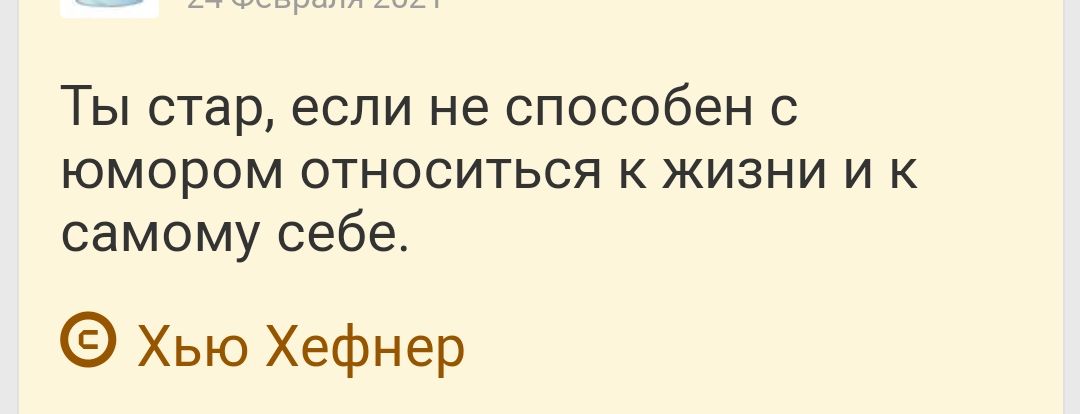 ТЫ СТЗР ЕСЛИ не СПОСОбЕН С юмором ОТНОСИТЬСЯ К ЖИЗНИ И К самому себе Хью Хефнер