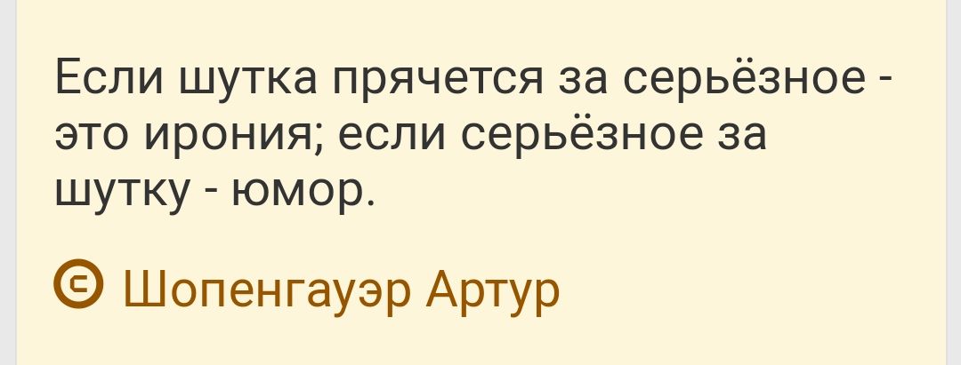 Если шутка прячется за серьёзное ЭТО ИРОНИЯ ЕСЛИ серьёзное за шутку юмор Шопенгауэр Артур