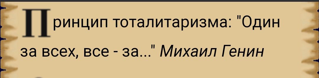 ринцип тоталитаризма Один за всех все за Михаил Гэнин
