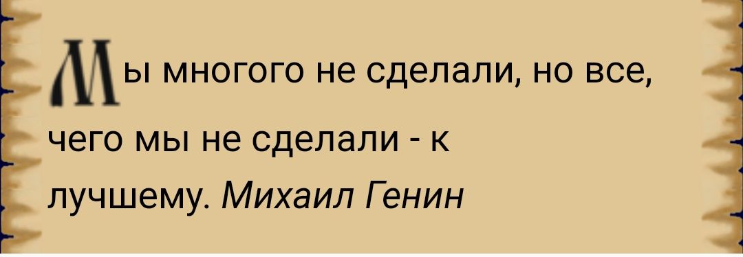 МЫ МНОГОГО не сделали НО все ЧЭГО МЫ не сделали К лучшему Михаил Г енин