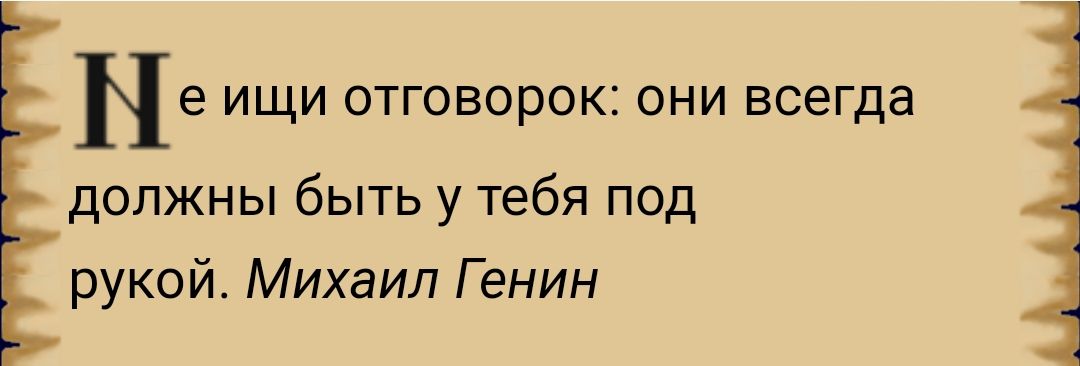 Не ищи отговорок они всегда должны быть у тебя под рукой Михаил Г енин