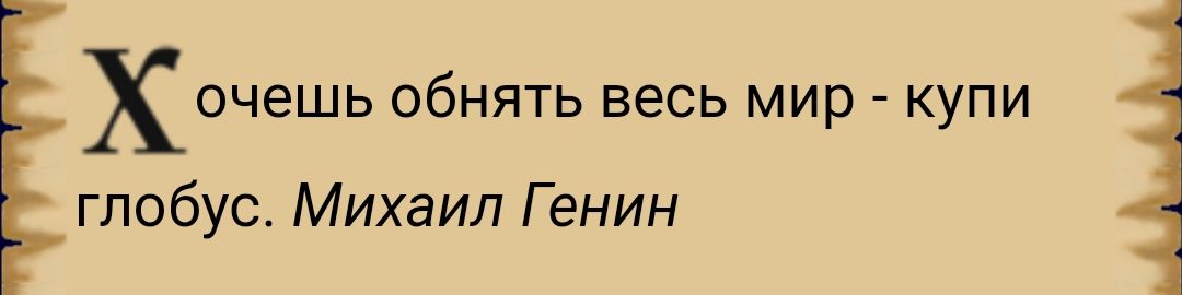 очешь ОбНЯТЬ весь МИР _ КУПИ глобус Михаил Г енин